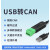 定制USB转CAN modbus CANOpen工业级转换器 CAN分析仪 串口转CAN USB-CAN-V1
