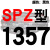 SPZ1300到2580/1600/1800/2360硬线三角带传动带高速三角皮带 雅致灰 一尊牌SPZ1357 其他