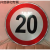 交通标志牌圆形限重限高反光标识牌 厂区限速5公里警示路牌铝标牌 限速20公里 (平板加抱箍)