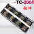 TC-2004固定排接线柱200/4P板式大电流接线端子排200A