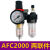 气动油水分离器AFC2000两联件气源处理器AFR+AL组合二联件配接头 二联件 AFC2000 带6MM接头