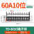 诺安跃 TD接线端子排导轨组合接线排 大电流电箱接线柱连接器 2件起批 TD-6010【60A 10位】 3天