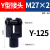 配件 Y型接头M4/M5/M6/M8/M10/M12/M16/M18/M20/M27/M36 U型接 M27*2 125缸径 黑色【1个】