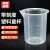 赫思迪格 塑料刻度烧杯 无手柄具嘴测量杯塑料量杯 50ml HHW-234