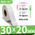 不干胶标签纸30X10x15*20-25 30光面长方形白色防水防油耐 30*20-单排2200张