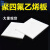 梓萤岔零切加工四氟板材耐高温聚四氟乙烯板PTFE板铁氟龙板料加工四氟板 500*500*0.3mm