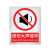 佳和百得 禁止类安全标识(请勿大声喧哗)500×400mm 国标GB安全标牌 警示标识标志贴工厂车间 不干胶