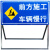 前方施工牌定制标牌导向牌交通牌安全标志牌反光指示牌广告牌 前方施工 减速慢行