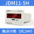 铸固 数显累加计数器 工业记数器带停电记忆电子式可复位 JDM11-5H24V触点计数4脚 