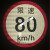 货车限速车贴60限速标识牌80大客车标志100二类反光膜警示贴 中号本车30*23cm