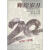 辉煌岁月：中国改革开放20年纪实 新华通讯社摄影部编 山东教育出版社