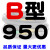 B型三角带B800/B2000工业机械电机A型机器用橡胶齿形三角皮带大全 深灰色_B864 红色_B950