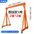 定制吊架起重移动升降式航吊可拆卸吊机小型手推龙门吊10吨3吨5吨 加厚3吨3.5m*3.5m-3C6