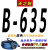 三角带B型B550到B2000 B560 B580 B600 B610传动带皮带B620 花色 B-635 Li