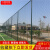 青岛学校篮球场围网 勾花网球足球场护栏网 羽毛球场体育场围栏网 3m高口字型