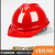 洁睿安国标安全帽工地加厚透气可印字 V型国标经济款-红色