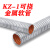 定制适用KZ-1管可绕电气导管普利卡套管弯曲定型防火保护可绕金属软管 KZ 15#100米 （内径16.4 外