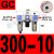 气源处理器三联件GF/GC300-08GC400-10/15油水分离 GC300-10