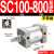 小型气动大推力标准气缸SC32/40/50/63/80/100-25-200-300-500-S SC100800