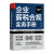 企业薪税合规实务手册 合规管理实战工具书 薪税合规实操知识点详解 薪税合规案例分享 薪税合规政策指引及规范 指引及规范