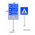 交通标志牌道路指示牌反光标识牌铝板路牌速标牌高警示牌定制 定制尺寸