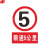 谋福 8286 禁止标牌 警告标牌 指令标牌 工厂提示标牌 工地标牌验厂标志车间标语（限速5公里）