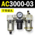 AC200002气源三联件AC300003 AC500010油水06D分离器AC400 AC300003 不带接头