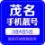 中国移动 手机靓号广东电话号移动手机卡三连号联通手机号5G豹子号电信顺子号四连吉祥号本地自选全国通用 茂名手机靓号 199