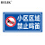 BELIK 小区区域禁止鸣笛标识牌 40*20CM 1mm铝板反光膜警示牌标志牌提示牌警告牌温馨提示牌 AQ-21