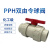 PPH双由令球阀 工业PP-H双活接球阀 化工级球阀 热熔焊接球阀 DN100(Φ110mm)