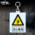 适用PVC警示标识牌电力标志牌安全标示牌配电房禁止合闸线路 当心触电挂钩标牌20x16cm
