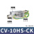 真空发生器大吸力吸盘配件吸气阀气动负压发生器管式CV15hs转换器 CV-10HS-CK(附开关型