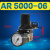 AR AW AC 2000 3000 4000 5000二三联件空气调压过滤器油水分离器 AR5000-06 调压阀