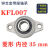 轴承带座立式KP08 KFL000 001 002 003轴承微型带座大全立式批发 菱形 KFL007 内径35mm