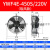 集客家 YWF外转子轴流风机380V冷凝器散热风扇220V冷干机空压机 YWF4E-450S/220V 吸风款中速