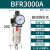 科技亚德客气源处理BFR2000 BFR3000 BFR4000 过滤调压器型2分3分 BFR3000A(自动排水款