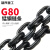 起重吊具链条国标g80锰钢铁链子钩吊索组合工业调节器连接器 1吨链条1米