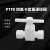 斯永达聚四氟乙烯(PTFE)直通球阀 四氟源瓶阀门 特氟龙球阀（定制） G3/4内丝(六分)