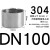 固万基（GUWANJI）焊接内丝直接DN100 单位；个