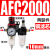 气源处理器AFR+AL二联AFC2000空气调压阀油水分离过滤器AA 铜芯AFC2000 配10mm气管接头