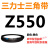 三角皮带Z型A型B型550/560/580/584/600/610/620/630/635/65 三角带A型660Li