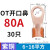 适用OT国标紫铜接线端子50/60A铜鼻子25平方40开口线鼻子铜线电线 OT-80A 30只(6-16平方)