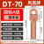 凤凰 DT70-A级-10只装 DT铜接线端子接头线耳堵油铜鼻子定制