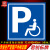 无障碍停车位指示标识残疾人专用车位地面标志提示警示警告反光牌 无障碍停车位地面标志 80x60cm