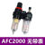 气动油水分离器AFC2000两联件气源处理器AFR+AL组合二联件配接头 二联件 AFC2000 带8MM接头