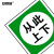 安赛瑞 国标安全标识（从此上下）铝合金安全标志牌 警示标牌 长250mm宽250mm 31530