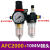 气动油水分离器AFC2000两联件气源处理器AFR+AL组合二联件配接头 二联件 AFC2000 带8MM接头