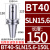 数控刀柄 侧固式BT40/-SLN20-100 U钻CNC加工中心车床铣床刀具 BT40-SLN15.6-150L