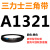 A1300~A2642三角带a型皮带B型C型D型E型F型O电机联组齿轮形 白色 A1321.Li