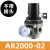 气动调压阀AR2000/3000/4000-02-03-04减压空压机气体压力可调式 AR2000-02